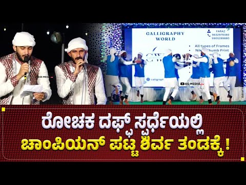 Award Winning Daff Performance | Champion @ Manipura | Al Ameen Daff Team Shirva Machakal | 2024 HD