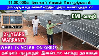 Solar subsidy project / ongrid / 2kw - 10kw / Net meter / TNEB / Tamilnadu