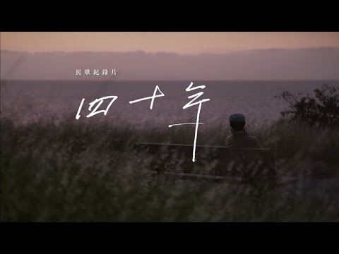 《四十年》電影前導預告｜2016秋天．飛揚上映
