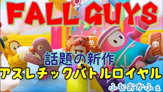 お試し【FALLGUYS】話題の新作大人数アスレチックやってみた【ふむおかふぇ】