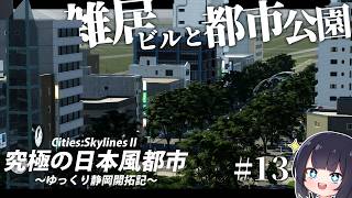 【Cities:Skylines2】静岡中心部の公園を再現！建物が無いなら自分で作る　ゆっくり静岡開拓期  Part13【ゆっくり実況】