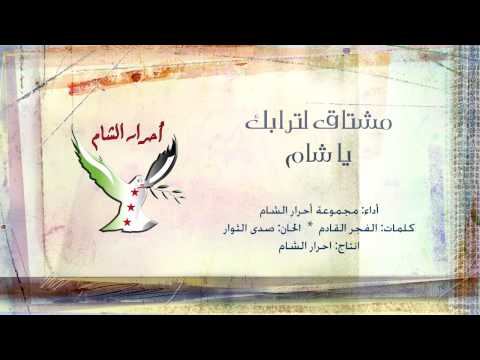 أغنية بعنوان مشتاق لترابك يا شام لفرقة احرار الشام