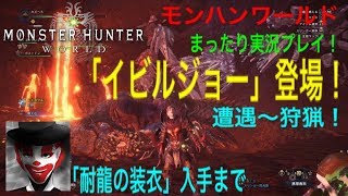 [MHW] イビルジョー登場！痕跡集め＆狩猟！「耐龍の装衣」入手