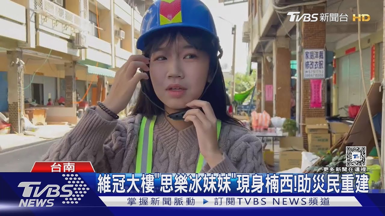 台南維冠大樓「思樂冰妹妹」投入楠西賑災！助災民重建