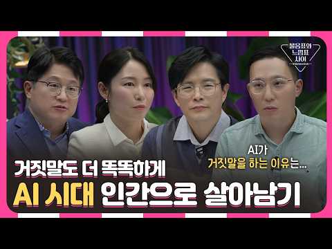 AI 믿고 갔더니 없는 가게? “그럴듯한 거짓말” 하는 AI와 공존할 수 있을까? [물음표와 느낌표 사이 EP.16]