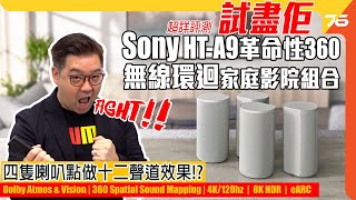 Re: [情報] Sony 發表HT-A7000&HT-A9兩款家庭劇院
