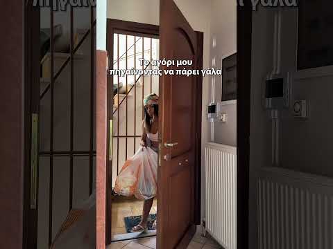Όταν πάει το αγόρι μου να πάρει γάλα vs όταν πάω εγώ … 🤣🙄