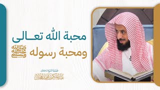 صورة محبة الله ومحبة رسوله ﷺ