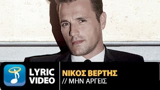 Nikos Vertis - Min Argeis | Νίκος Βέρτης - Μην Αργείς (Official Lyric Video)