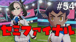 【ポケモンソードシールド #54】チャンピオンは目の前！セミファイナルトーナメント！【ゲーム実況】