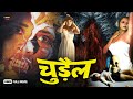 Chudail Full Hindi Horror Movie Poonam Dasgupta Kiran Kumar Anil Dhawan Rita Bhaduri