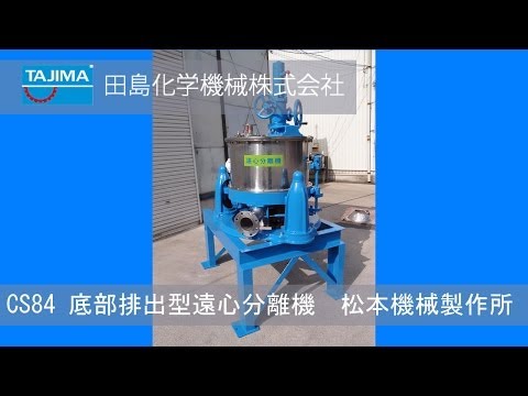 CS84　底部排出型遠心分離機 松本機械製作所 中古機械買取田島化学機械
