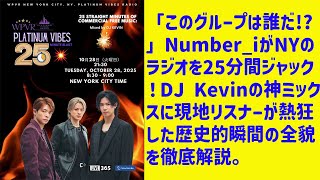 [Hirano Sho] Who is this group!? Number_i takes over New York radio for 25 minutes! A comprehen...