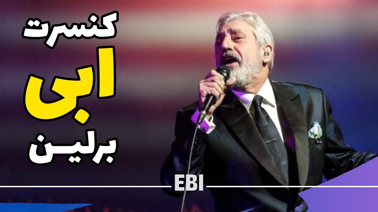 کنسرت ابی در برلین - اجرای فوق‌العاده بهترین آهنگ‌ها در یک شب به‌یادماندنی