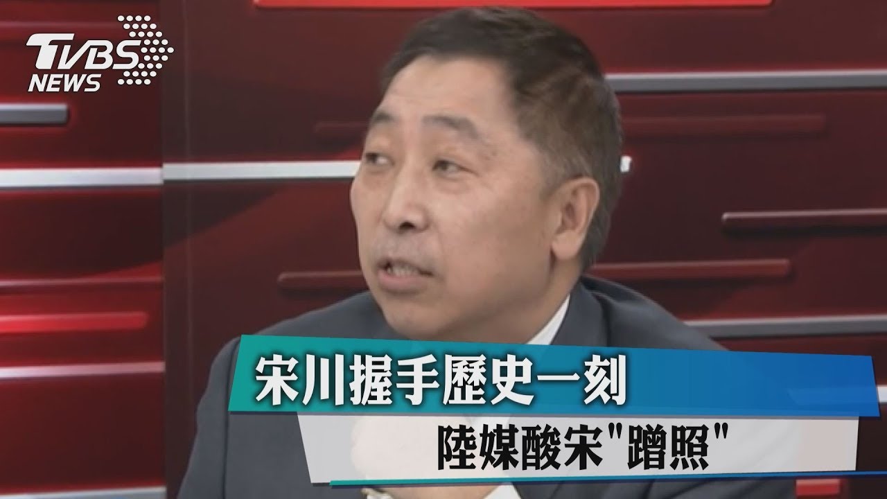 宋川握手歷史一刻 陸媒酸宋「蹭照」