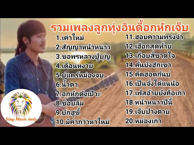 เพลงลูกทุ่งอกหัก