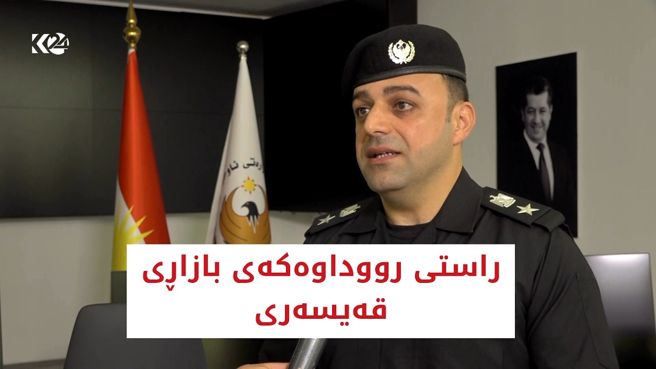 ڤیدیۆ | کەسێک کوژراوە؟ لەبارەی راستی رووداوەکەی بازاڕ قەیسەری، پۆلیسی ھەولێر روونکردنەوە دەدات