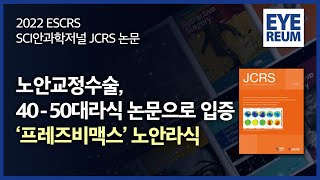 노안교정수술, 40- 50대라식 논문으로 입증- ‘프레즈비맥스’ 노안라식