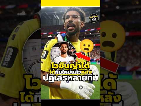 โวซินญ่าได้ทีมใหม่แล้วหลังปฏิเสธหลายทีม😧😦 #วิเคราะห์บอลวันนี้ #footballshorts #goalkeeper #legend