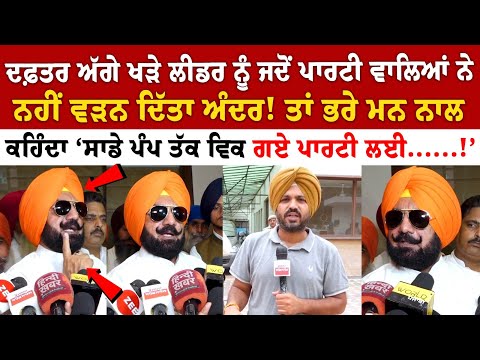 Office ਅੱਗੇ ਖੜੇ ਲੀਡਰ ਨੂੰ ਜਦੋਂ Party ਵਾਲਿਆਂ ਨੇ ਨਹੀਂ ਵੜਨ ਦਿੱਤਾ ਅੰਦਰ !