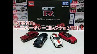 トミカ GT-R 50th アニバーサリーコレクション開封❗