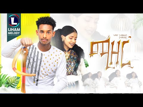 Aman Gebremedhin (Mizer) ኣማን ገ/መድህን (ሚዘር) New Tigrigna Music  2025 (Official Video)