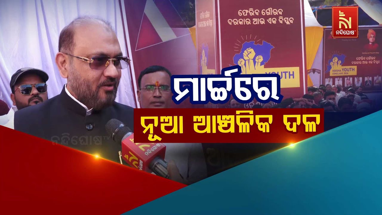 🔴Live | ମାର୍ଚ୍ଚରେ ନୂଆ ଆଞ୍ଚଳିକ ଦଳ