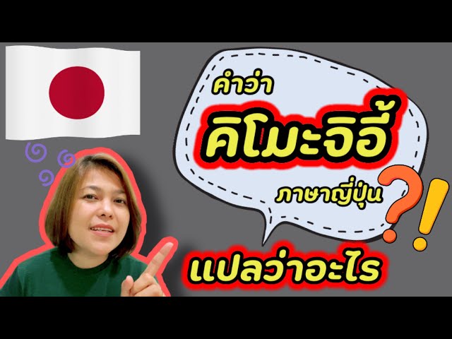 คิโมะจิอี้ ภาษาญี่ปุ่น แปลว่าอะไร | ภาษาญี่ปุ่นพร้อมเสิร์ฟ