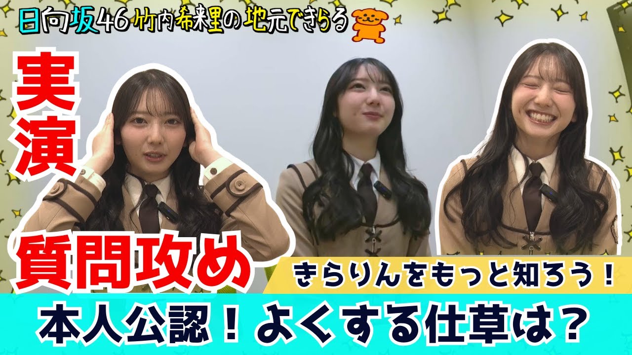 【じもきら第44話】きらりんがガチ泣きしたのはいつ？さらに自覚している本人のクセは？「きらりんをもっと知ろう！質問企画 日向坂46 竹内希来里の地元できらる - YouTube