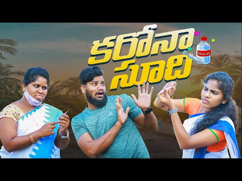 క.రో.నా.సూది🤩🤩||CARO..NA SUUDI||VILLAGEPATAS NEWCOMEDY VIDEO||PATASANIL||HARITHA||VVILLAGEVIDEOS||td