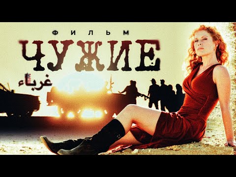 Чужие / Фильм HD