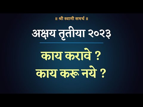 अक्षय तृतीया २०२३ - या दिवशी काय करावे?✅ काय करू नये?❌ #AkshayTritiya2023 #अक्षयतृतीया2023 #स्वामी