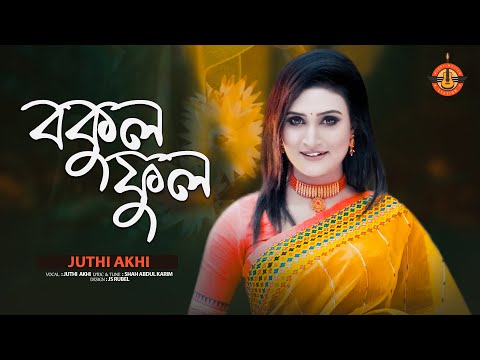 বকুল ফুল | Bokul Ful | Juthi Akhi | Baul Gan | Shah Abdul Karim | New Version of Music Video 2023