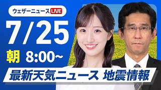 【ライブ】最新天気ニュース・地震情報 2026年7月25日(土)  ／西日本や東海は猛暑続く 関東甲信は激しい雷雨の可能性〈ウェザーニュースLiVEサンシャイン・田辺真南葉／山口剛央〉