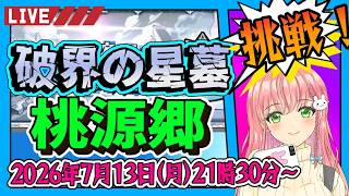 【破界の星墓】⭐そろそろ慣れてきた…はず！桃源郷！！に挑戦！【モンスト】