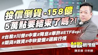 投信倒貨-158億、5萬點要結束了嗎?!#台股#川普#中東#降息#華許#ETF #cpi#期貨#融資#中秋變盤#選前行情｜小武哥投資事務所｜陳武傑 (圖)