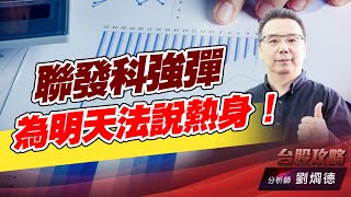 聯發科強彈，為明天法説熱身！｜台股攻略｜劉烱德 (圖)