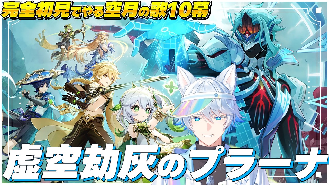 【 #原神 】新衣装の博士に負けそうになるけど「虚空劫灰のプラーナ」を完全初見で楽しむ！ -空月の歌10幕-【初見/Genshin Impact】