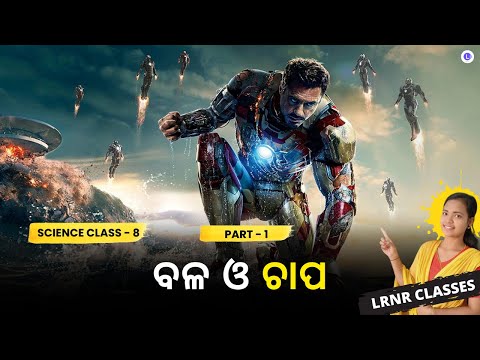 Bala O Chapa Class 8 Science Chapter 11 PT-1 | Force and Pressure ବଳ ଓ ଚାପ