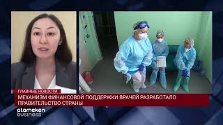 МЕХАНИЗМ ФИНАНСОВОЙ ПОДДЕРЖКИ ВРАЧЕЙ РАЗРАБОТАЛО ПРАВИТЕЛЬСТВО СТРАНЫ