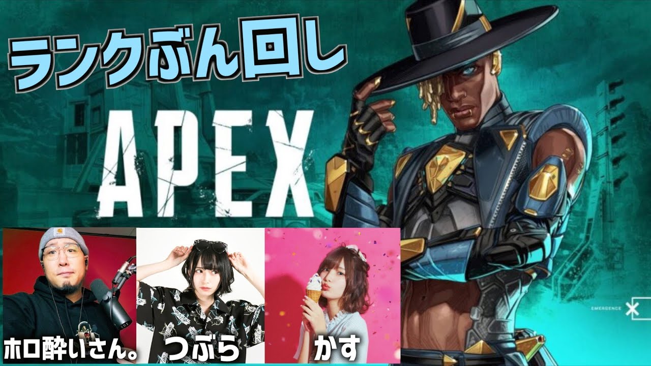 【APEX】新シーズンのランク回すぞ～～い　w/つぶらちゃん、ほろ酔いさん
