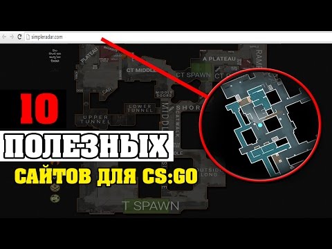 10 ПОЛЕЗНЫХ САЙТОВ ДЛЯ ИГРОКОВ В CS:GO