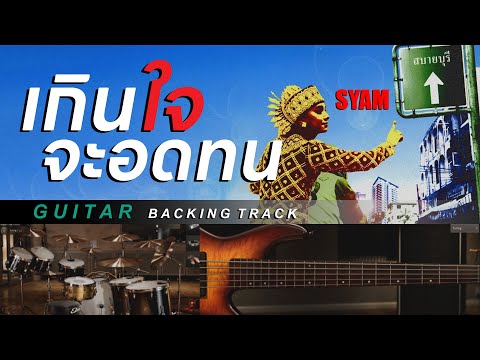 เกินใจจะอดทน - SYAM [ Guitar Backing track | Key G | 66 BPM ]