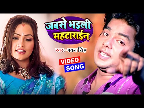 जबसे भइली महटाराईन — watch video