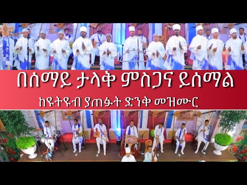 በሰማይ ታላቅ ምስጋና Besemay Talak Misgana #Pastor_Tizitaw_Samuel #የዘላለም_ሕይወት #ELM #Tehadeso #finote_tsidk