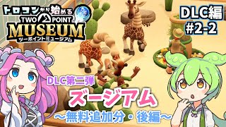 お気に入り発見?!「ズージアム」無料追加分・後編…トロコンから始める【ツーポイントミュージアム】(ゆっくり実況)[PS5]