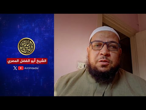 الحدادية ينشرون ويشرحون كتب المدجنة | الشيخ أبو الفضل المصري