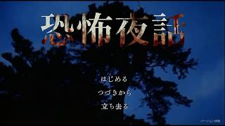 恐怖夜話　弟切草ライクなホラーゲー