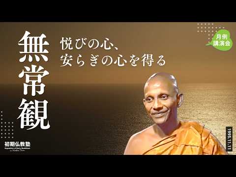 無常観 悦びの心、安らぎの心を得る