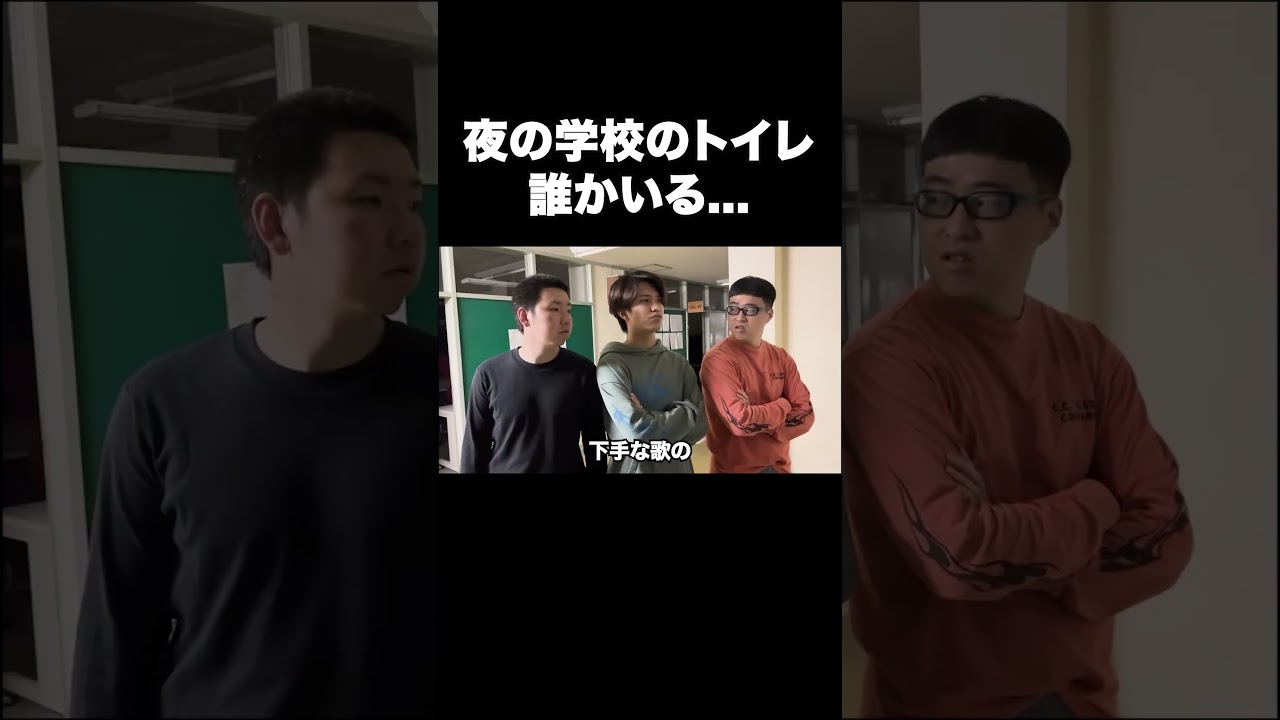 夜の学校のトイレ誰かいる... #テセサクch #コント #学校あるある #テセサク #高校生 #ホラー